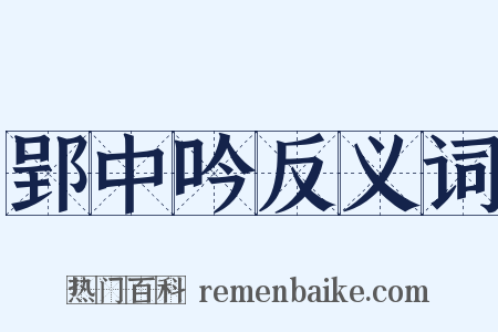 郢中吟反义词是什么意思的图片